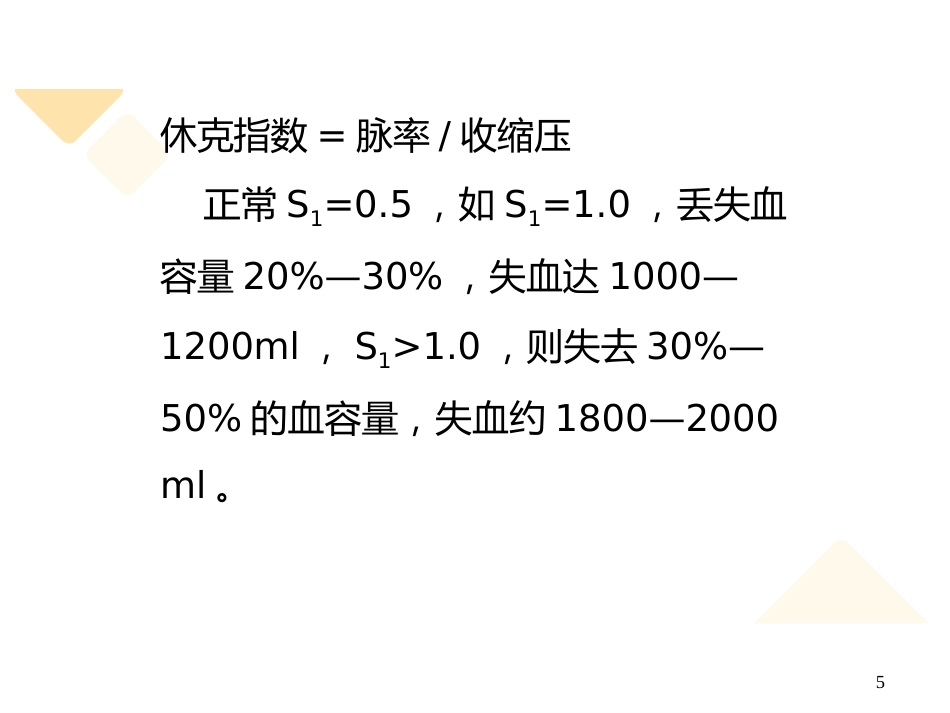 失血性休克的抢救与护理_第5页