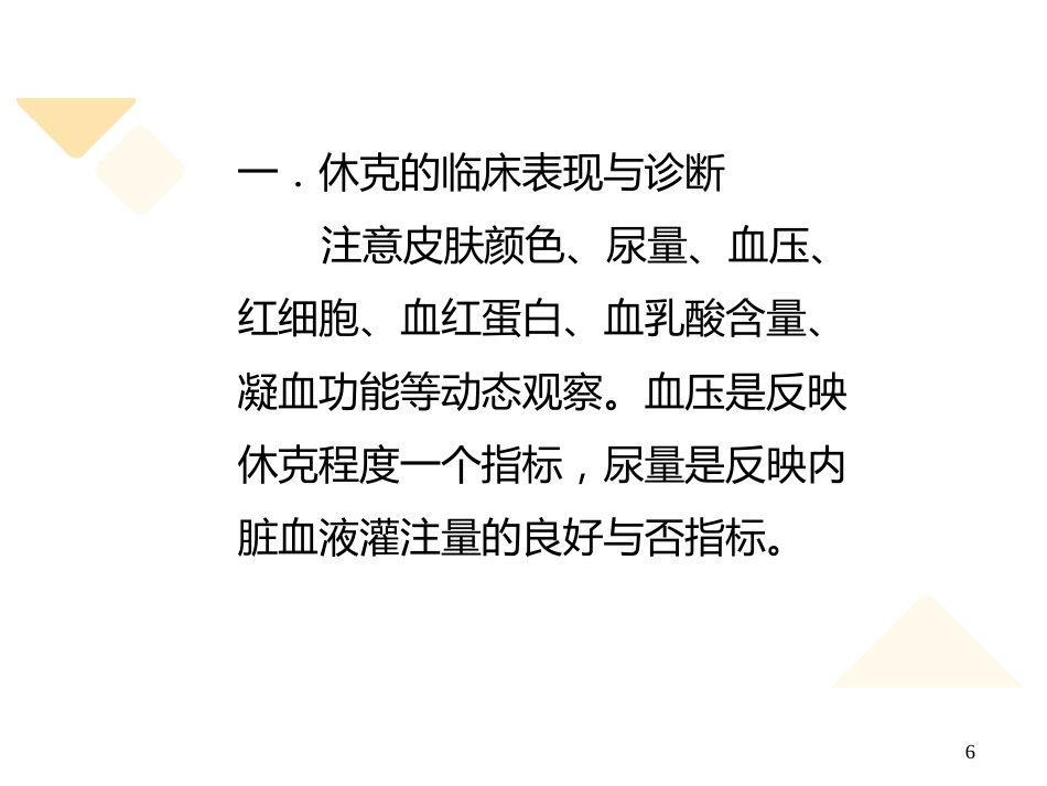 失血性休克的抢救与护理_第6页