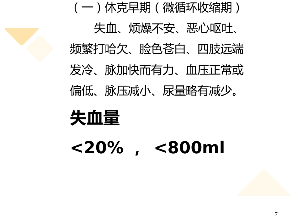 失血性休克的抢救与护理_第7页