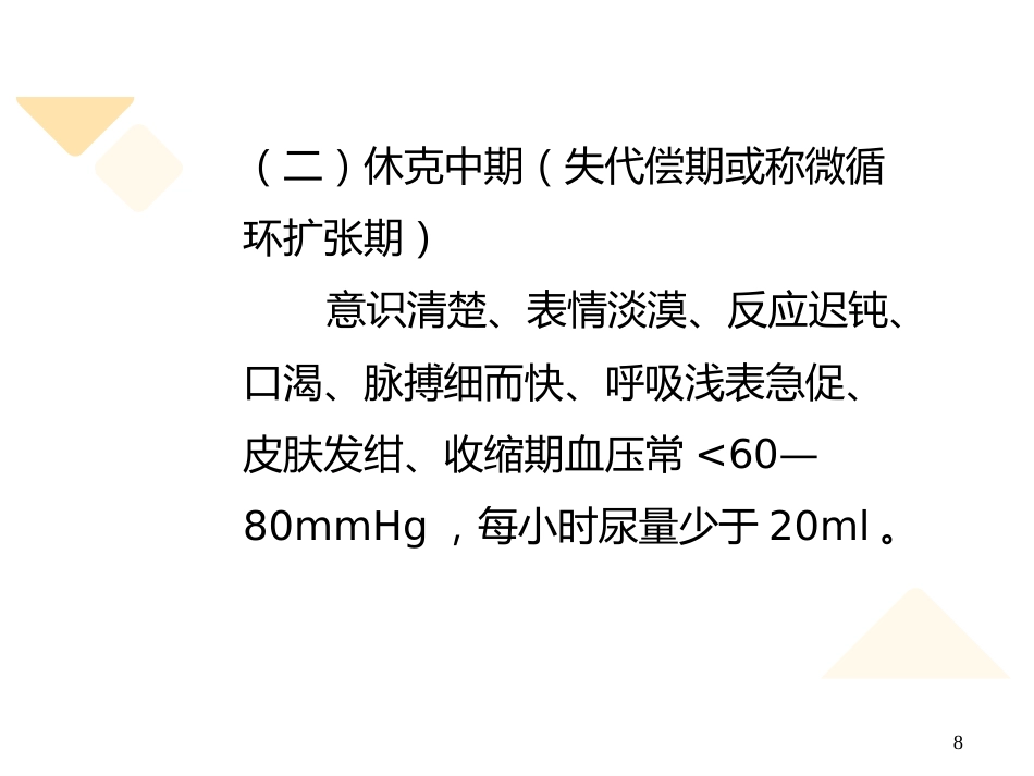 失血性休克的抢救与护理_第8页