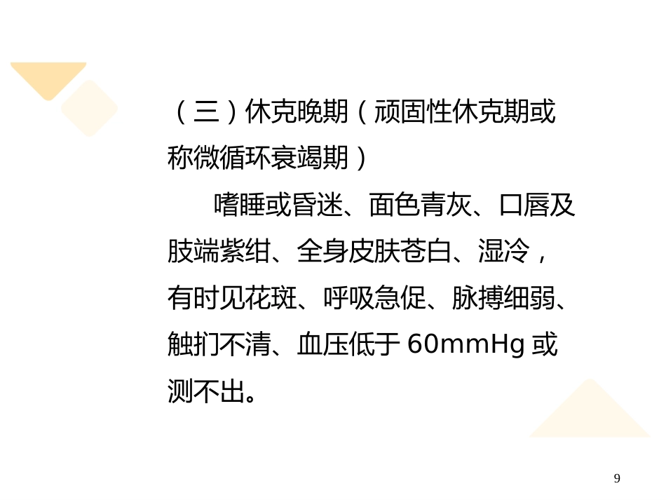 失血性休克的抢救与护理_第9页
