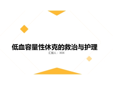 失血性休克的抢救与护理