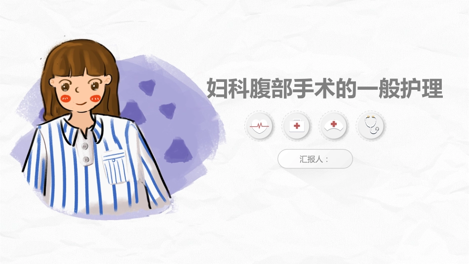 腹部手术病人的护理_第1页