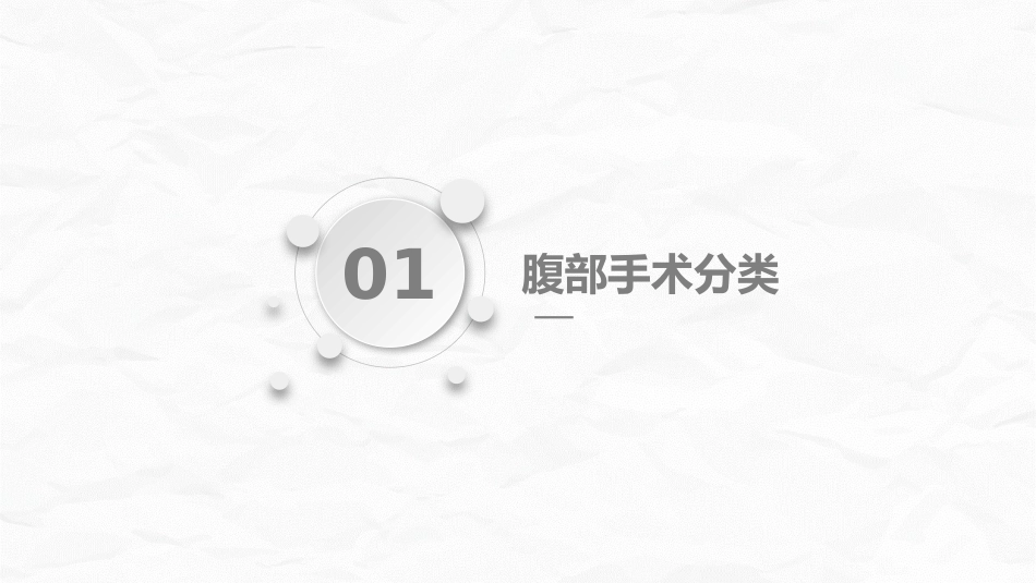 腹部手术病人的护理_第3页