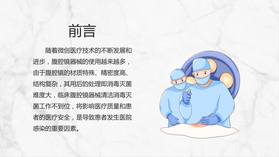 腹腔镜手术器械使用清洗和消毒管理_第2页