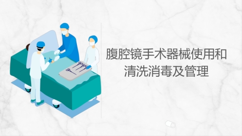 腹腔镜手术器械使用清洗和消毒管理