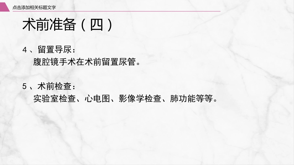 腹腔镜围手术期护理_第14页