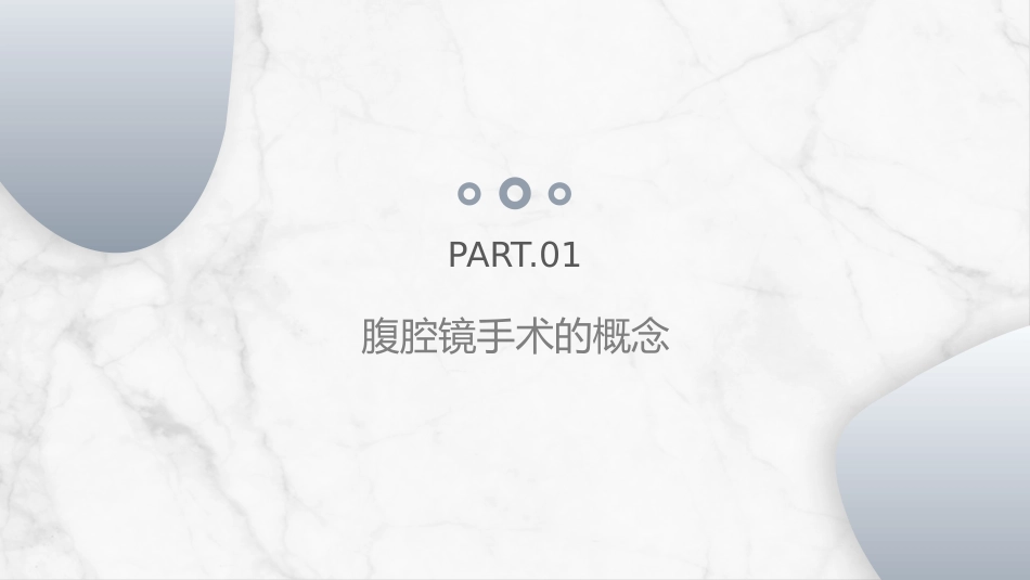 腹腔镜围手术期护理_第3页