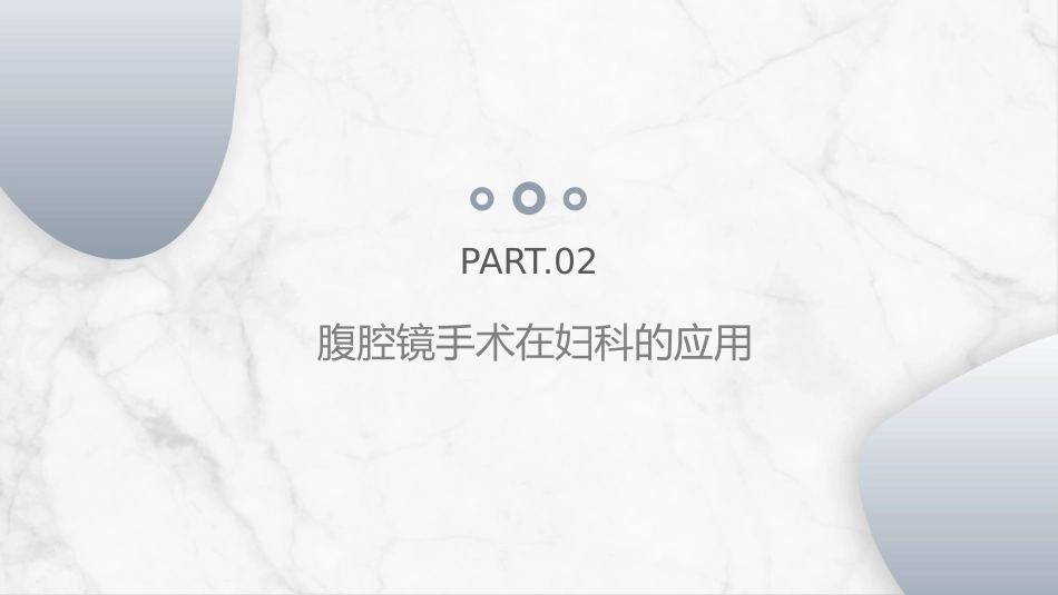 腹腔镜围手术期护理_第5页