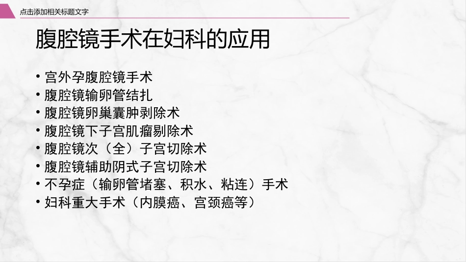 腹腔镜围手术期护理_第6页