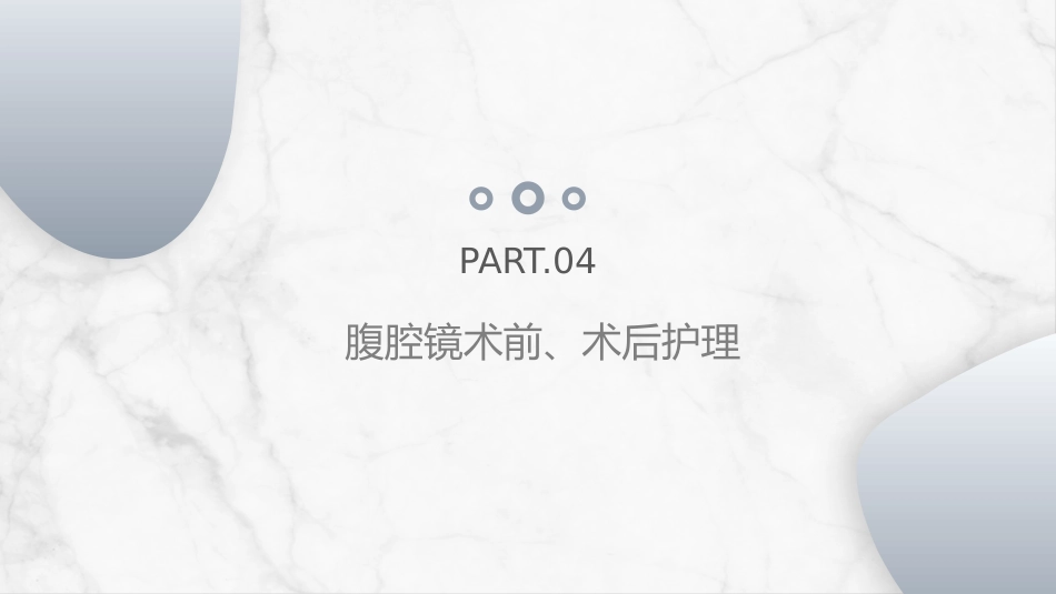 腹腔镜围手术期护理_第9页