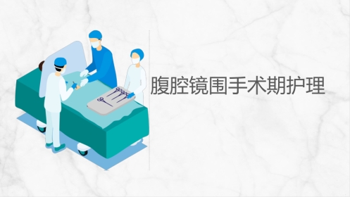 腹腔镜围手术期护理