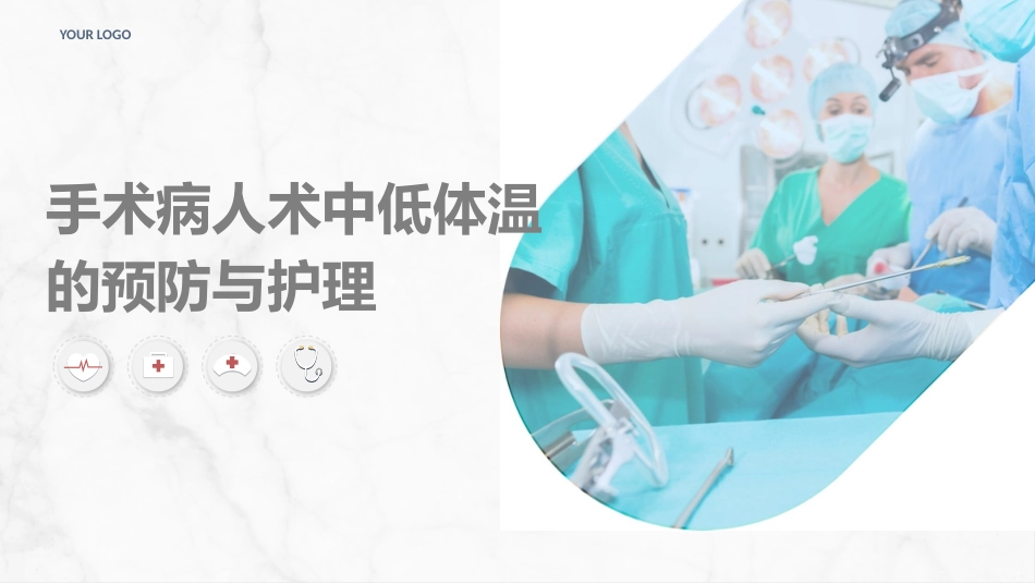 手术病人术中低体温的预防与护理_第1页