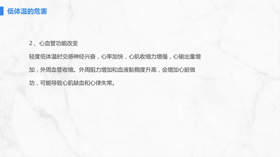 手术病人术中低体温的预防与护理_第10页