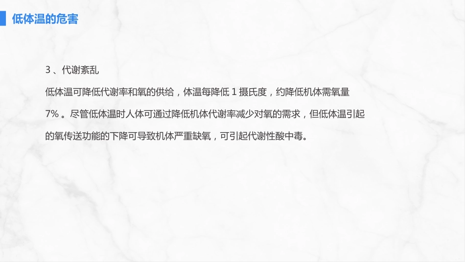 手术病人术中低体温的预防与护理_第11页