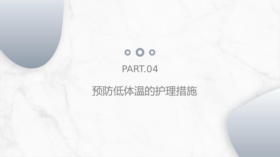 手术病人术中低体温的预防与护理_第15页