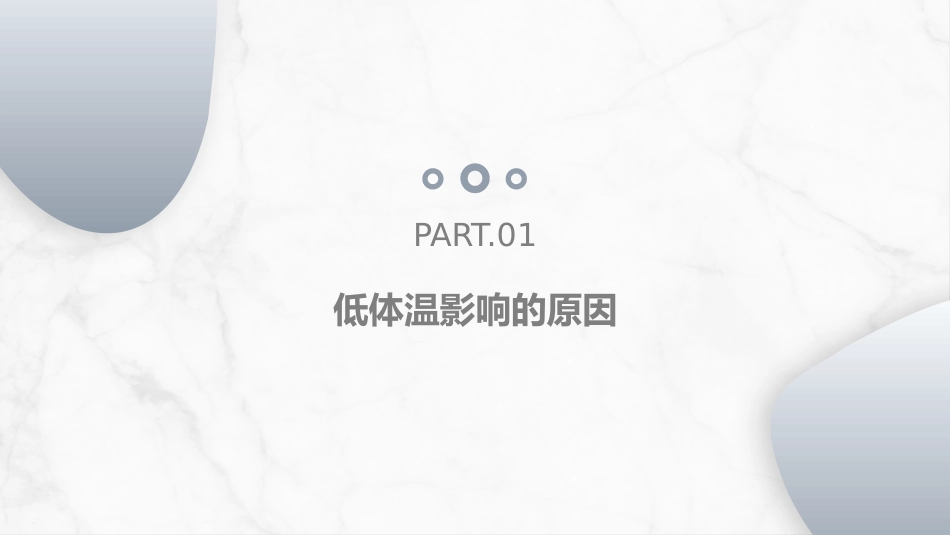 手术病人术中低体温的预防与护理_第3页