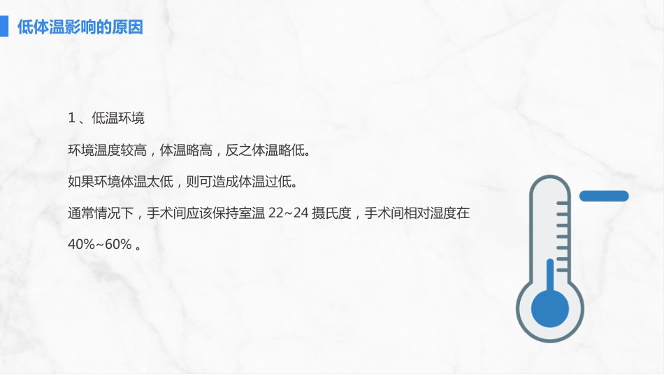 手术病人术中低体温的预防与护理_第5页