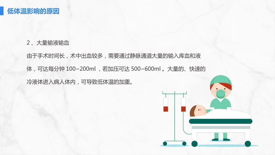 手术病人术中低体温的预防与护理_第6页