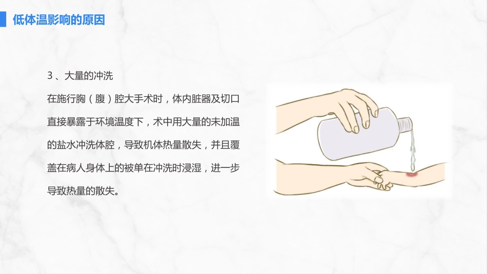 手术病人术中低体温的预防与护理_第7页