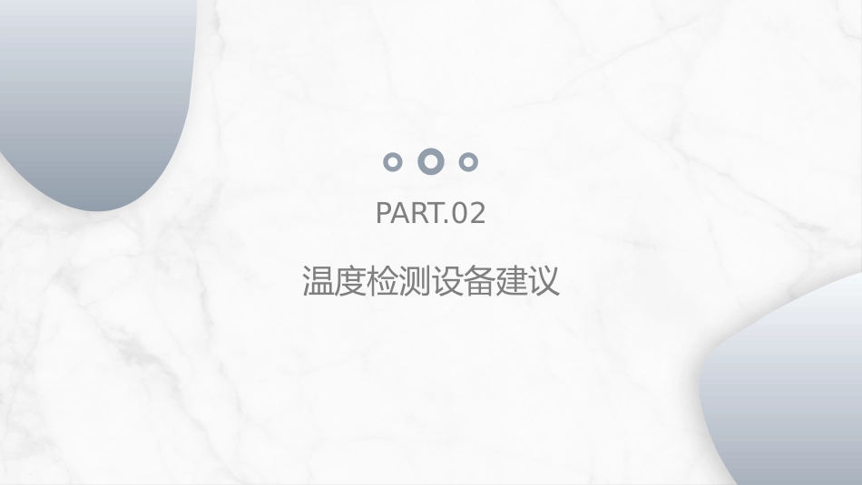 手术病人术中低体温的预防与护理_第8页