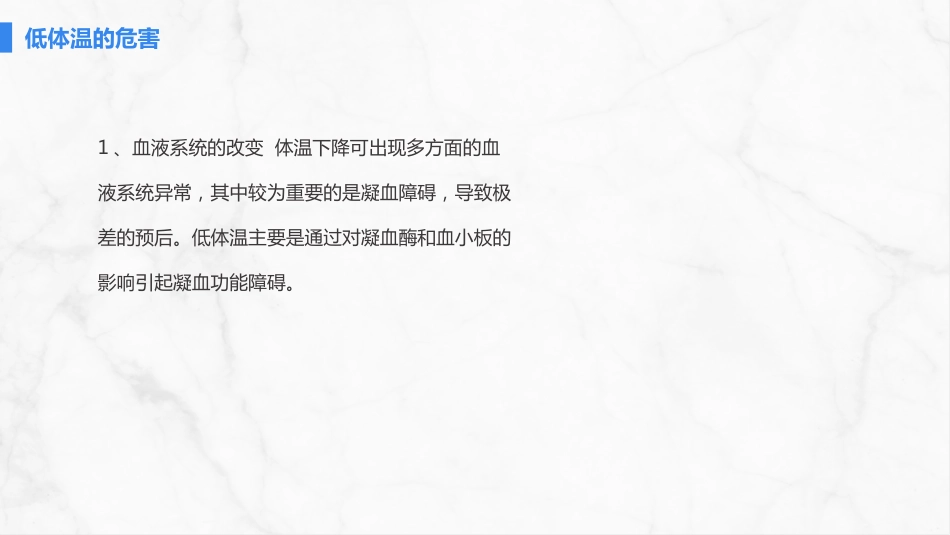 手术病人术中低体温的预防与护理_第9页