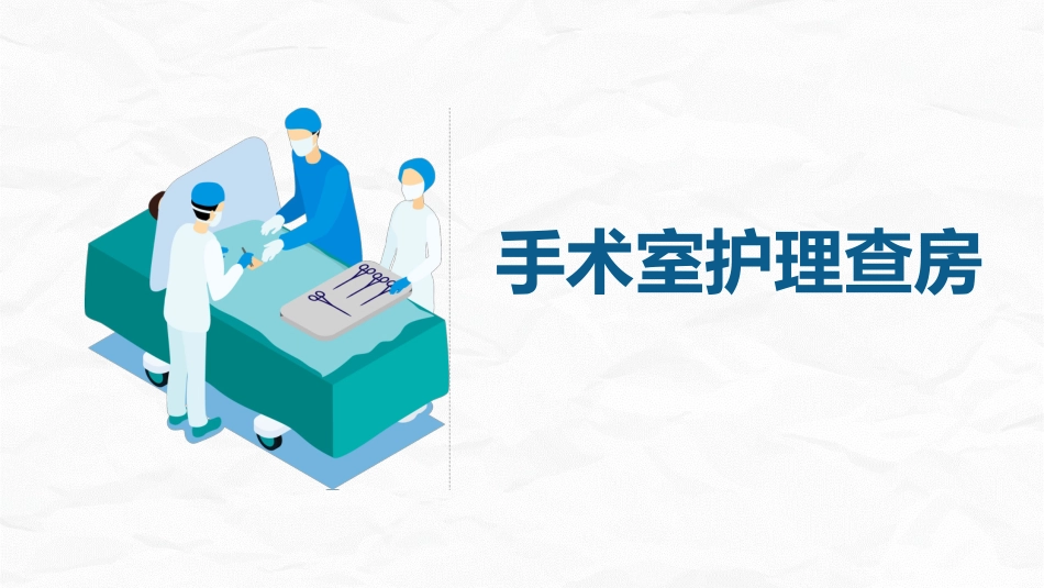 手术室护理查房2_第1页
