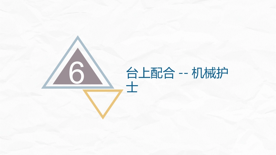 手术室护理查房2_第14页