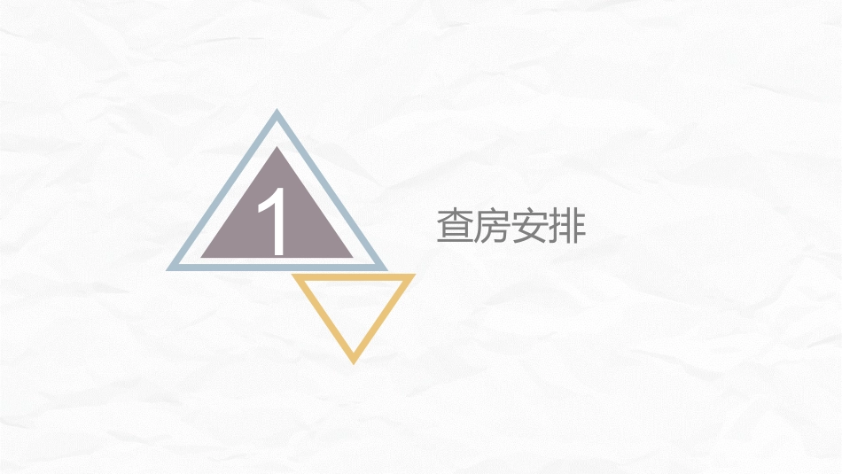 手术室护理查房2_第3页