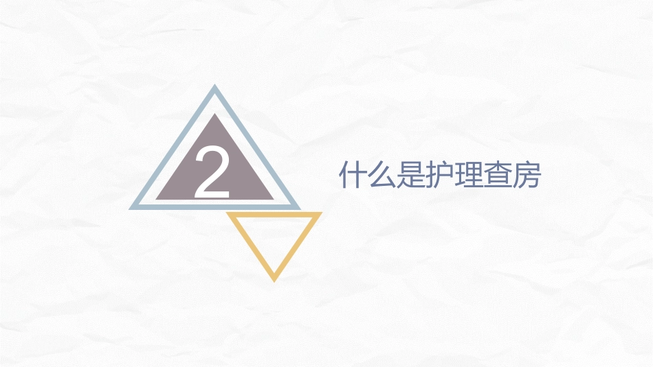 手术室护理查房2_第5页