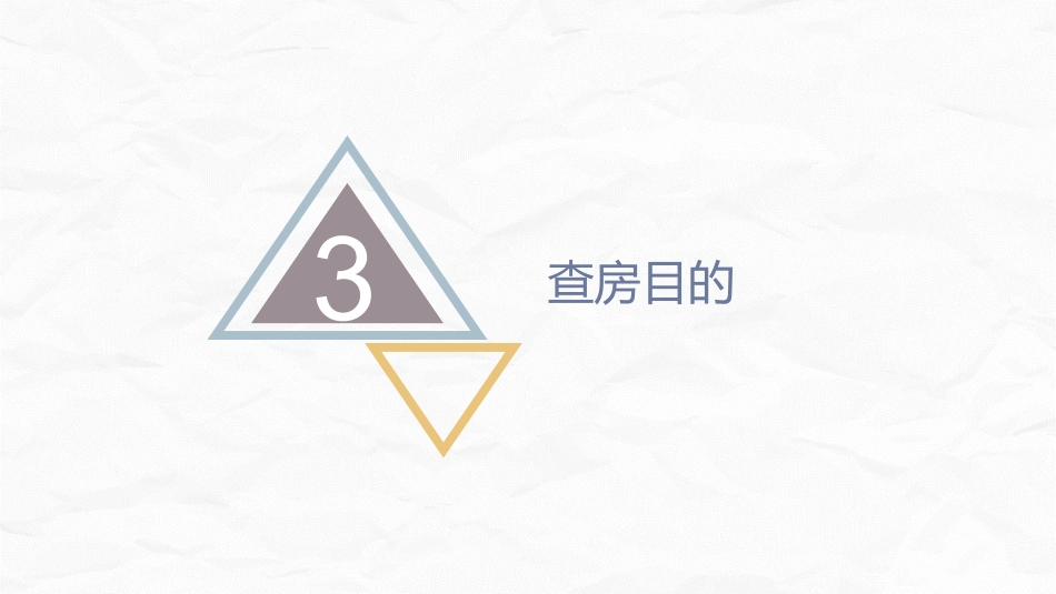 手术室护理查房2_第7页