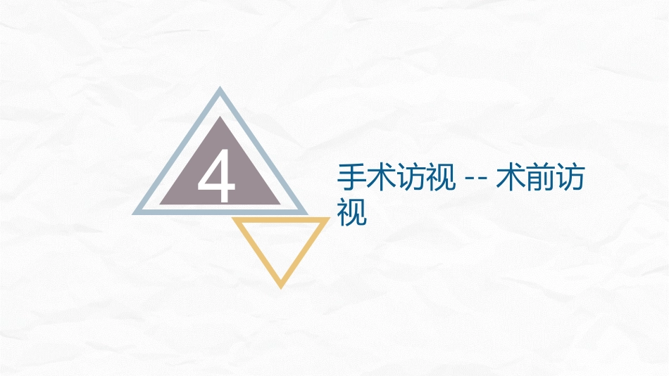 手术室护理查房2_第9页
