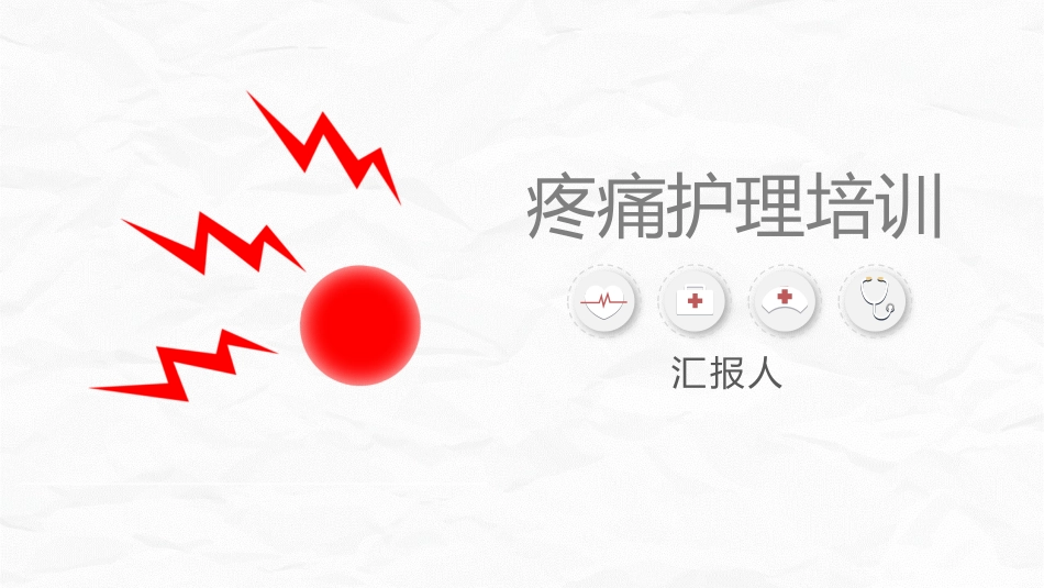 疼痛护理培训_第1页