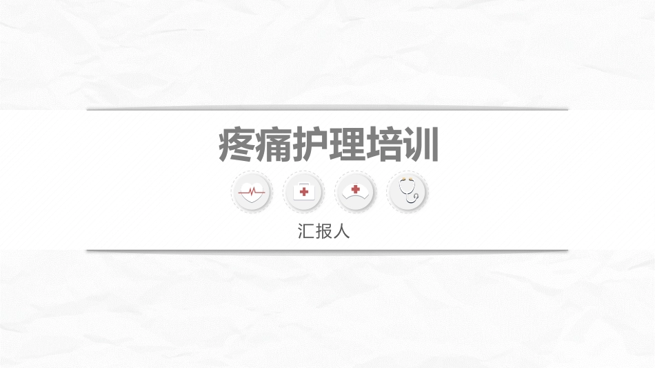 医疗疼痛护理培训 (2)_第1页