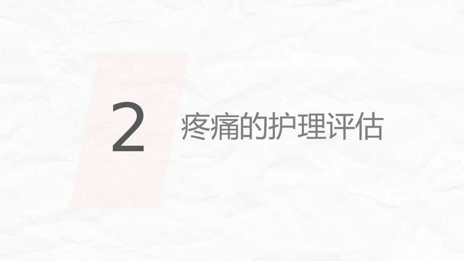 医疗疼痛护理培训 (2)_第10页