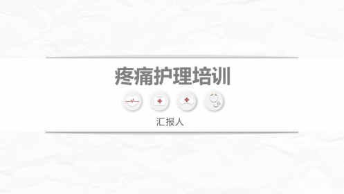医疗疼痛护理培训 (2)