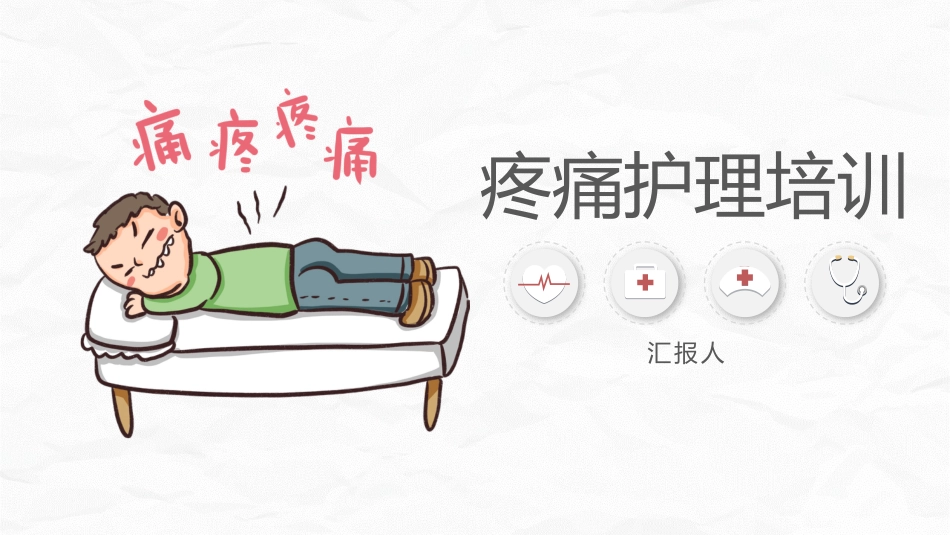 医疗疼痛护理培训_第1页