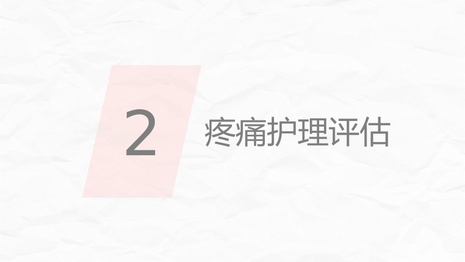 医疗疼痛护理培训_第8页