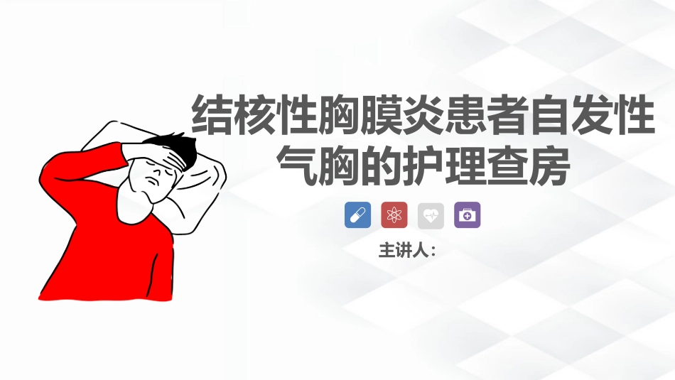 结核病科-结核性胸膜炎患者自发性气胸的护理查房_第1页