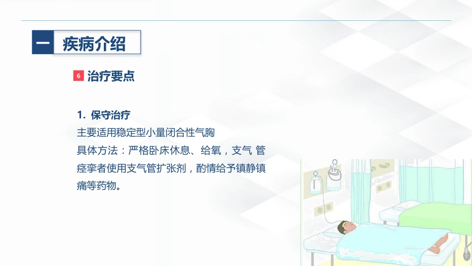 结核病科-结核性胸膜炎患者自发性气胸的护理查房_第12页