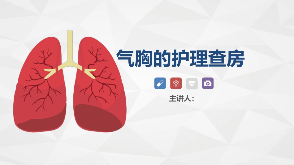 胸科-胸膜炎患者自发性气胸的护理查房_第1页