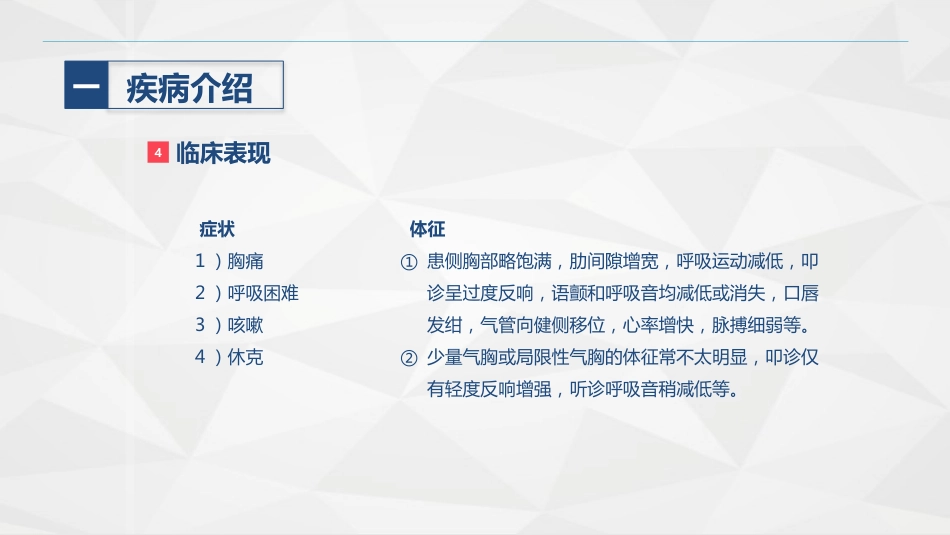 胸科-胸膜炎患者自发性气胸的护理查房_第10页