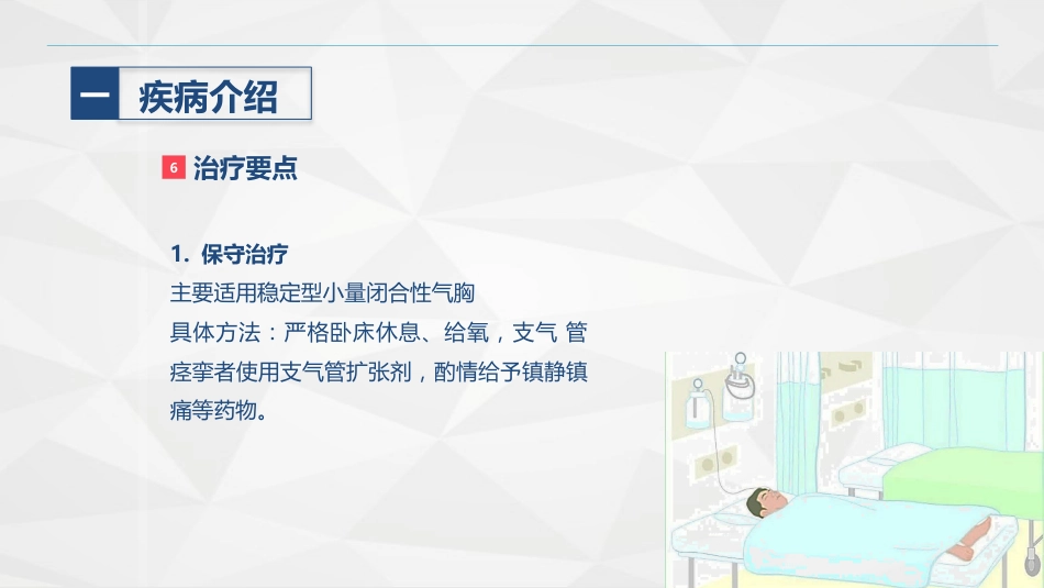 胸科-胸膜炎患者自发性气胸的护理查房_第12页
