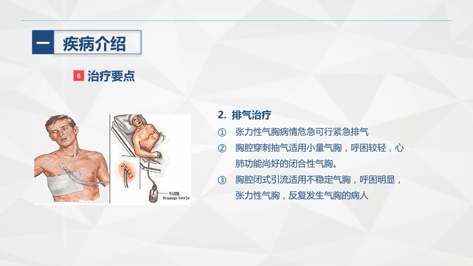 胸科-胸膜炎患者自发性气胸的护理查房_第13页