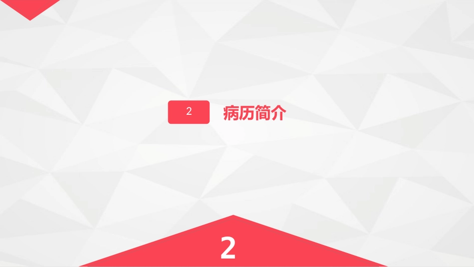 胸科-胸膜炎患者自发性气胸的护理查房_第15页