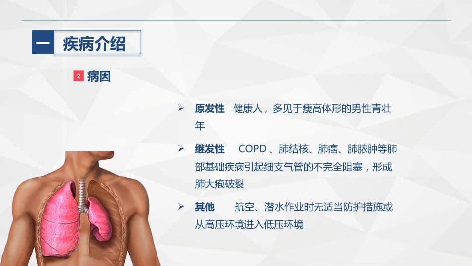 胸科-胸膜炎患者自发性气胸的护理查房_第5页