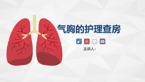 胸科-胸膜炎患者自发性气胸的护理查房