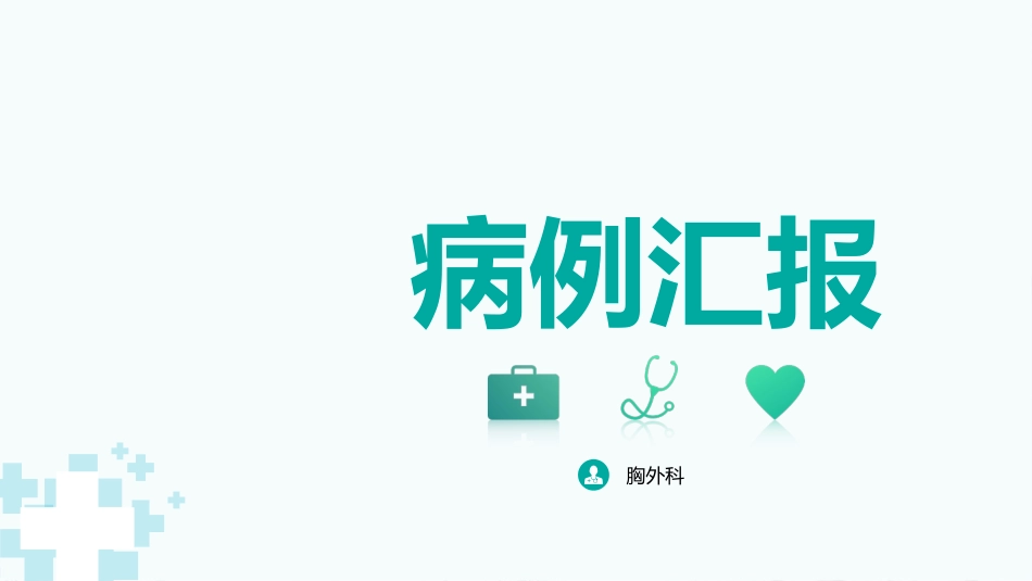 胸外科病例汇报_第1页
