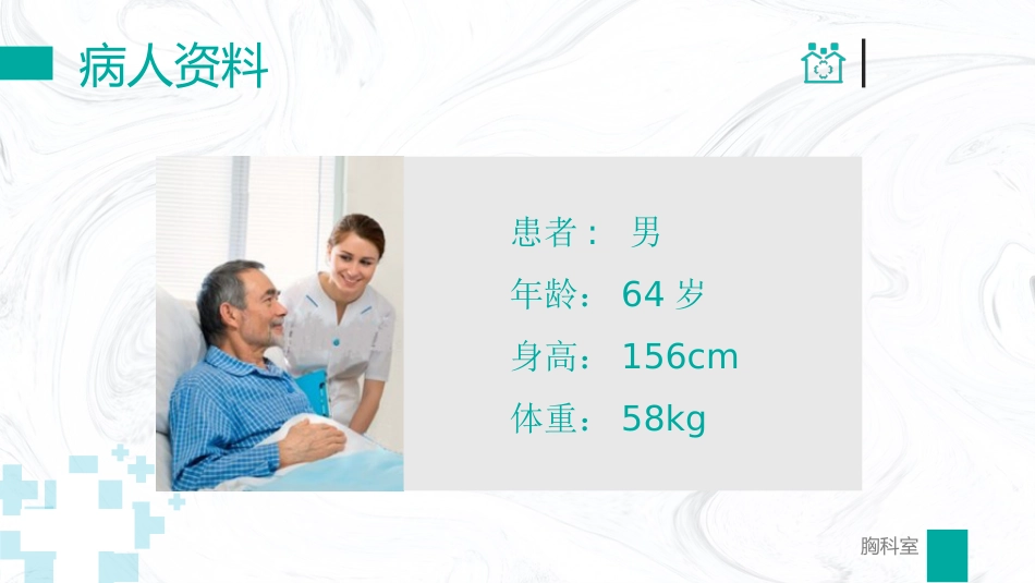 胸外科病例汇报_第2页