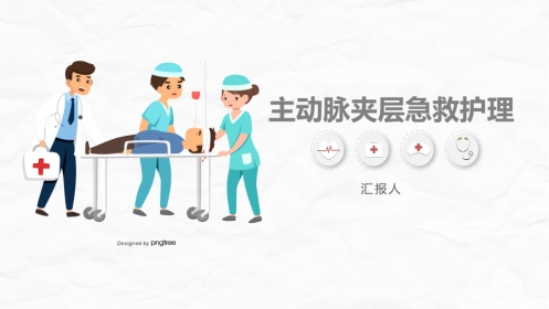 主动脉夹层护理
